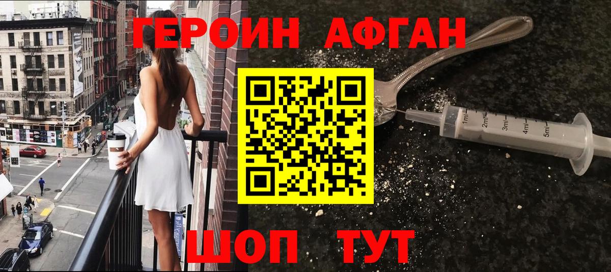 ГЕРОИН афганец Шатура